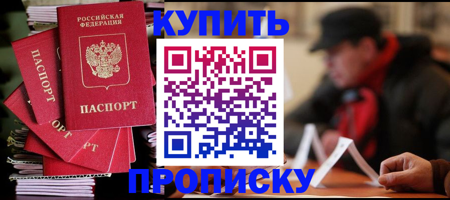 купить прописку в Липецкая области